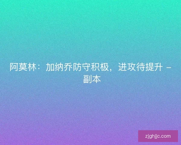 阿莫林：加纳乔防守积极，进攻待提升 - 副本