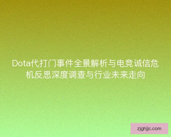 Dota代打门事件全景解析与电竞诚信危机反思深度调查与行业未来走向
