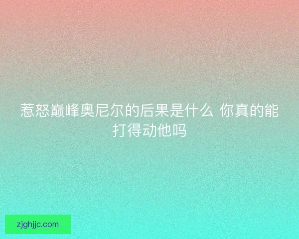 惹怒巅峰奥尼尔的后果是什么 你真的能打得动他吗